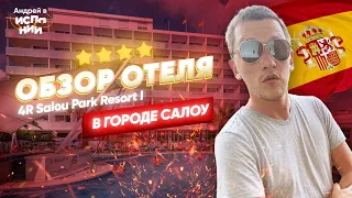 Обзор отеля 4* в городе Салоу Испания | Жизнь в Испании