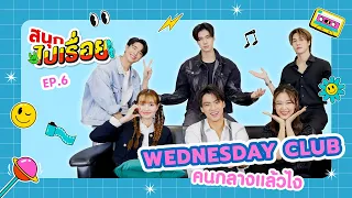 สนุกไปเรื่อย EP.6 | WEDNESDAY CLUB คนกลางแล้วไง