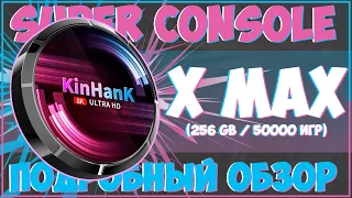 Super Console X Max | 50000 ИГР | + ТЕПЕРЬ С НОРМАЛЬНЫМ АНДРОИДОМ! 🎮🎮🎮