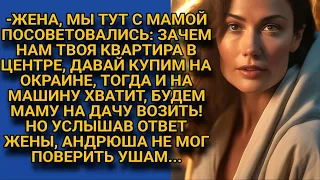 -Жена, давай продадим твою квартиру, купим подешевле и машину, маму на дачу возить надо!