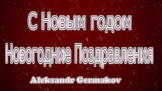 С Новым годом. Новогоднее Поздравление Aleksandr Germakov