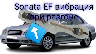 hyundai Sonata EF вибрация при наборе скорости и торможении. замена внутреннего шруса