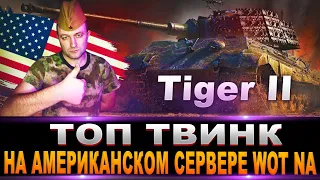 Tiger II / путь к E 100 / АККАУНТ WOT NA