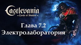 Castlevania - Lords of Shadow. Глава 7.2 - Электролаборатория