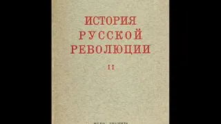 Троцкий. "История русской революции". Том 2. Аудиокнига 2/3.