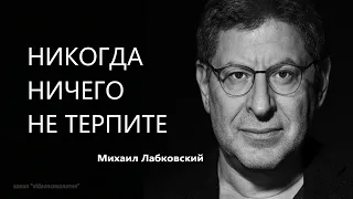 НИКОГДА НИЧЕГО НЕ ТЕРПИТЕ Михаил Лабковский