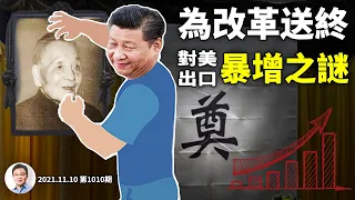 習近平的目的竟然是：埋葬鄧小平、終結改革開放？中國對美出口謎樣暴漲，被WTO開除也不怕？（文昭談古論今2021110第1010期）