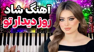 آهنگ شاد | اجرای آهنگ شاد بندری روز دیدار تو مخصوص عروسی