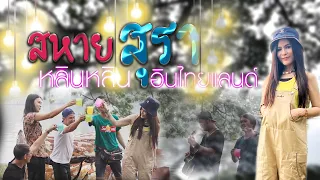 สหายสุรา (มาลีฮวนน่า Cover) - หลินหลินอินไทยแลนด์ [Unofficial MV]