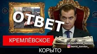 КРЕМЛЁВСКОЕ КОРЫТО. Леонид Корнилов. Ответ : Он вам не Димон Медведев.