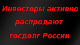 Инвесторы активно распродают госдолг России после заявлений США. Курс доллара. Обзор рынка.