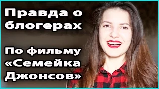 💔 ОБ "ИДЕАЛЬНОЙ" ЖИЗНИ БЛОГЕРОВ | Под впечатлением от фильма "Семейка Джонсов" 💜 LilyBoiko