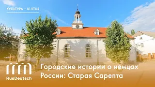 Городские истории о немцах России: Старая Сарепта