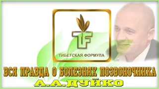 ВСЯ ПРАВДА О БОЛЕЗНЯХ ПОЗВОНОЧНИКА. А.А.ДУЙКО