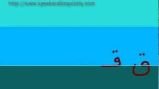 learn how to write the arabic alphabet, the letter qaaf