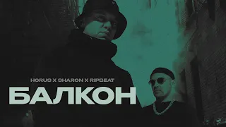 Horus x SharOn (feat. RipBeat) - Балкон (Lyric video)