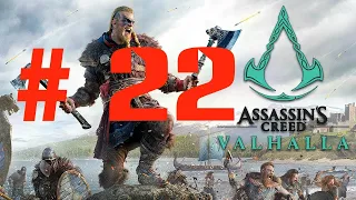 Assassin’s Creed Valhalla  🐱‍👤Дренг-исследователь, мастер-ассасин😂 Прохождение #22