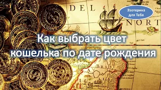 Как выбрать цвет кошелька по дате рождения для привлечения достатка