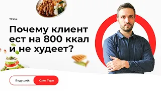 Почему клиент ест на 800 ккал и не худеет?