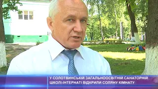 У Солотвинській санаторній школі-інтернаті відкрили соляну кімнату