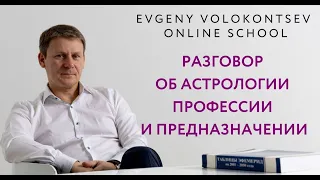 Разговор про Астрологию Профессии,  Призвания, Предназначение / Евгений Волоконцев