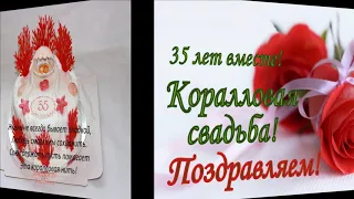 Музыкальное видео поздравление с 35-ой годовщиной свадьбы - коралловая свадьба (полотняная)