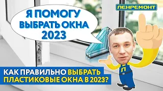 Как правильно выбрать пластиковые окна в 2023? Подробная инструкция ОКНА ПВХ Rehau, VEKA, KBE