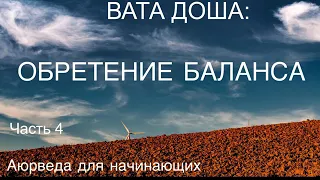 Вата Доша. Обретение Баланса. Часть 4. Аюрведа для начинающихся