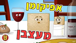 אפיקומן מעצבן