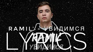 RAMIL' - УВИДИМСЯ | LYRICS / ТЕКСТ | KOGI