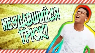 НЕУДАВШИЙСЯ ТРЮК! #41 | YouFAIL - ЛУЧШИЕ ФЕЙЛЫ