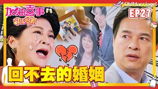 【加油喜事 第三季 守住愛情 EP27 完整版】回不去的婚姻 Oh!Marriage! 陳亞蘭 洪都拉斯 王彩樺 李興文 周曉涵 周孝安 鄒承恩 楊晴 臧芮軒 劉育仁 陳向熙 阿布 馬國賢 鄭芯恩