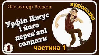 1. УРФІН ДЖУС і його Дерев"яні Солдати (О.Волков) - АУДІОКАЗКА- Слухати українською мовою ОНЛАЙН