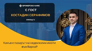 Сравняваме Варна и София! | Брокерско кафе еп. 71