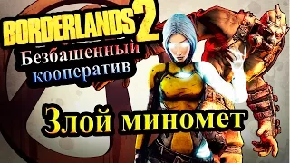 Borderlands 2 (Кооператив) - часть 45  - Злой миномет