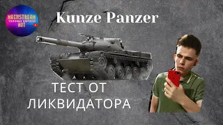 Kunze Panzer Тест от Ликвидатора / Моменты стрима Ликвидатора от 22.05.21