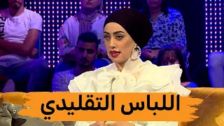 #منال_حدلي... "هذه هي حكايتي مع اللباس التقليدي"#العشرة