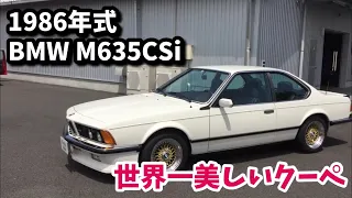 BMW  M635CSi 1986年式 エンスーの杜