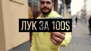 ОДЯГАЄМОСЯ НА ЗИМУ НА 100$