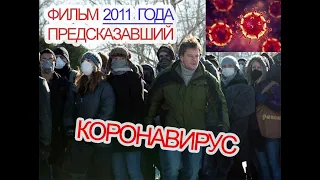 Заражение (Зараза) - Contagion 2011 русский трейлер - Фильм который предсказал Коронавирус на 99%