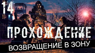 Прохождение S.T.A.L.K.E.R. Возвращение в Зону #14 - Голос Скадовска