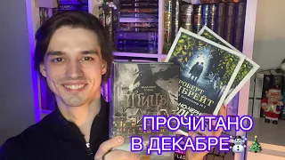 ПРОЧИТАНО В ДЕКАБРЕ📚💫🎄 РОБЕРТ ГЭЛБРЕЙТ И ВЛАДИМИР ТОРИН🔥