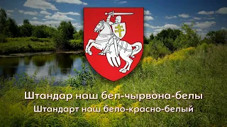 Мы выйдзем шчыльнымі радамі — Гимн Белорусской Народной Республики (БНР)