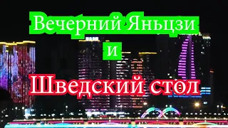 Вечерний Яньцзи, шведский стол. Китай, август 2023.