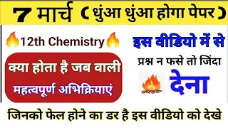 Class 12th Chemistry most important abhikriyaye|| kya hota hai jab.