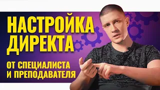 Яндекс Директ - настройка на продажи за 30 минут! Как не слить бюджет в Яндекс Директ