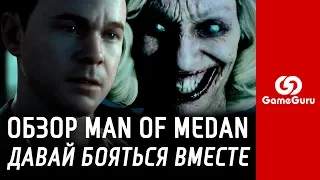 🔴 ОБЗОР MAN OF MEDAN / THE DARK PICTURES / ЛУЧШИЙ ХОРРОР ДЛЯ ДВОИХ #ОБЗОРGG