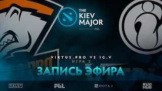 Virtus.pro vs IG.V, The Kiev Major, Play-Off, game 2 [V1lat, GodHunt]