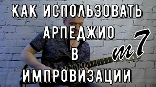 КАК ПРИМЕНЯТЬ АРПЕДЖИО В ИМПРОВИЗАЦИИ | Lick'bez Guitar