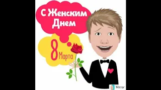 Евгений Камнев √ поздравляет женщин с 8 марта)))